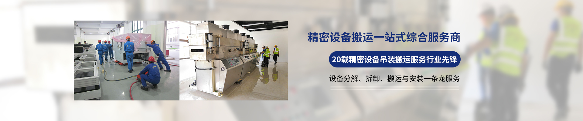 桂星搬運-設備拆卸安裝，設備起重吊裝，精密設備裝卸搬運